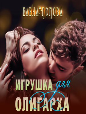 cover image of Игрушка для олигарха
